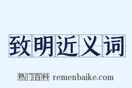 致明近义词是什么意思的图片